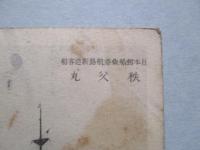 絵葉書 日本郵船桑港航路新造船 秩父丸