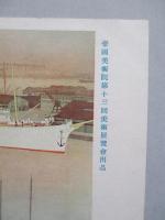 絵葉書 埠頭 前田荻邨氏筆
