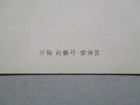 絵葉書 埠頭 前田荻邨氏筆