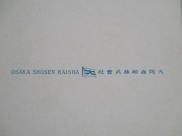 絵葉書 日満連絡船 うすりい丸(大阪商船株式會社) / 成龍堂書店