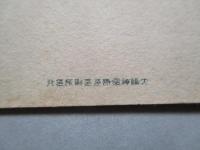 絵葉書 紅丸