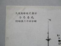 絵葉書 うらる丸