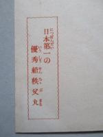 少年倶楽部繪はがき 日本第一の優秀船秩父丸