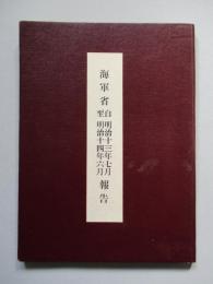 海軍省報告 自明治十三年七月至仝十四年六月 第四の艦船のみ (コピー)