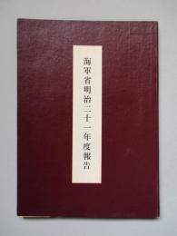 海軍省明治二十一年度報告 艦船の部のみ (コピー)