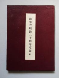 海軍省明治二十四年度報告 艦船の部のみ (コピー)