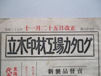 立木印材工場カタログ 第五拾壱号 昭和二十七年十一月二十五日改正