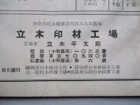 立木印材工場カタログ 第五拾壱号 昭和二十七年十一月二十五日改正