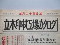 立木印材工場カタログ 第五拾四号 昭和三十年九月二十日改正