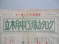 立木印材工場カタログ 第五拾七号 昭和三十三年十一月二十五日改正