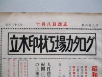 立木印材工場カタログ 第五拾九号 昭和三十五年十月八日改正