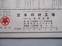 立木印材工場カタログ 第五拾九号 昭和三十五年十月八日改正