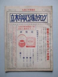 立木印材工場カタログ 第六拾号 昭和三十六年九月二十日改正