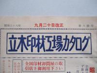 立木印材工場カタログ 第六拾号 昭和三十六年九月二十日改正