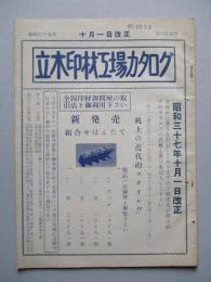 立木印材工場カタログ 第六拾壹号 昭和三十七年十月一日改正