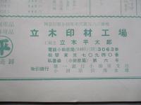 立木印材工場カタログ 第六拾貳号 昭和三十八年十二月一日改正