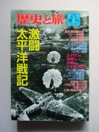 激闘太平洋戦記 (歴史と旅 増刊)