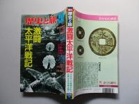 激闘太平洋戦記 (歴史と旅 増刊)