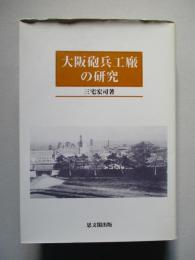 大阪砲兵工廠の研究