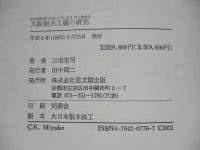 大阪砲兵工廠の研究