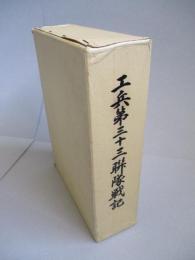 工兵第三十三聯隊戦記