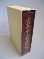 工兵第三十三聯隊戦記