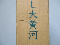 春訪れし大黄河 第三十七師団晋南警備戦記
