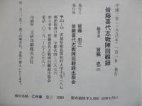 皆藤喜代志戦陣回顧録