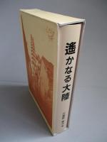 遙かなる大陸