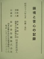 鎮魂と苦心の記録