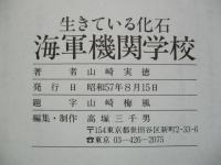 生きている化石 海軍機関学校