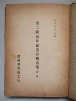 第二回海外派遣官報告集 第一～第四(4冊の合本)