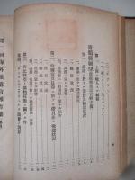第二回海外派遣官報告集 第一～第四(4冊の合本)