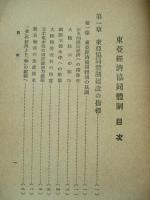 東亜經濟協同體制 長期建設の指導原理