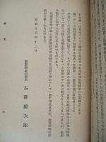 東亜經濟協同體制 長期建設の指導原理
