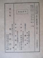 行政事務簡素化ノ具体的事例 特ニ産業經濟ニ關スル件