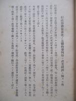 行政事務簡素化ノ具体的事例 特ニ産業經濟ニ關スル件