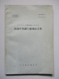 ラドクリフ委員会における各国中央銀行総裁証言集