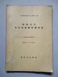 昭和九年 木炭需給關係調査書 (木炭關係資料第三輯第二號)