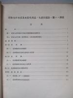 昭和九年 木炭需給關係調査書 (木炭關係資料第三輯第二號)