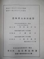 昭和九年 木炭需給關係調査書 (木炭關係資料第三輯第二號)