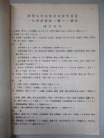 昭和九年 木炭需給關係調査書 (木炭關係資料第三輯第二號)