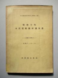 昭和十年 木炭需給關係調査書 (木炭關係資料第三輯第三號)