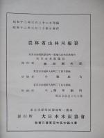 昭和十年 木炭需給關係調査書 (木炭關係資料第三輯第三號)