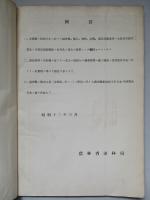 昭和十年 木炭需給關係調査書 (木炭關係資料第三輯第三號)