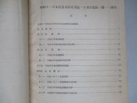 昭和十一年 木炭需給關係調査書 (木炭關係資料第三輯第四號)