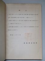 昭和十一年 木炭需給關係調査書 (木炭關係資料第三輯第四號)