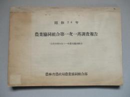 昭和24年 農業協同組合第一次一斉調査報告 (信用事業を行う一般農業協同組合)