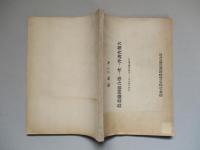 昭和24年 農業協同組合第一次一斉調査報告 (信用事業を行う一般農業協同組合)