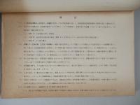 昭和24年 農業協同組合第一次一斉調査報告 (信用事業を行う一般農業協同組合)